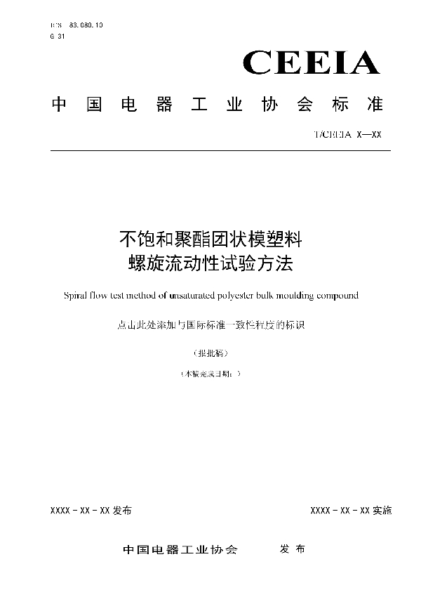 不饱和聚酯团状模塑料螺旋流动性试验方法 (T/CEEIA 433-2020)