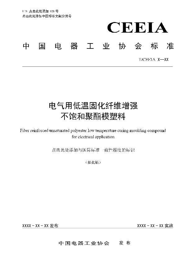 电气用低温固化纤维增强不饱和聚酯模塑料 (T/CEEIA 434-2020)