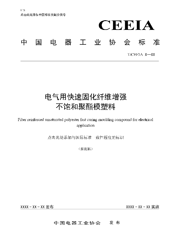 电气用快速固化纤维增强不饱和聚酯模塑料 (T/CEEIA 435-2020)