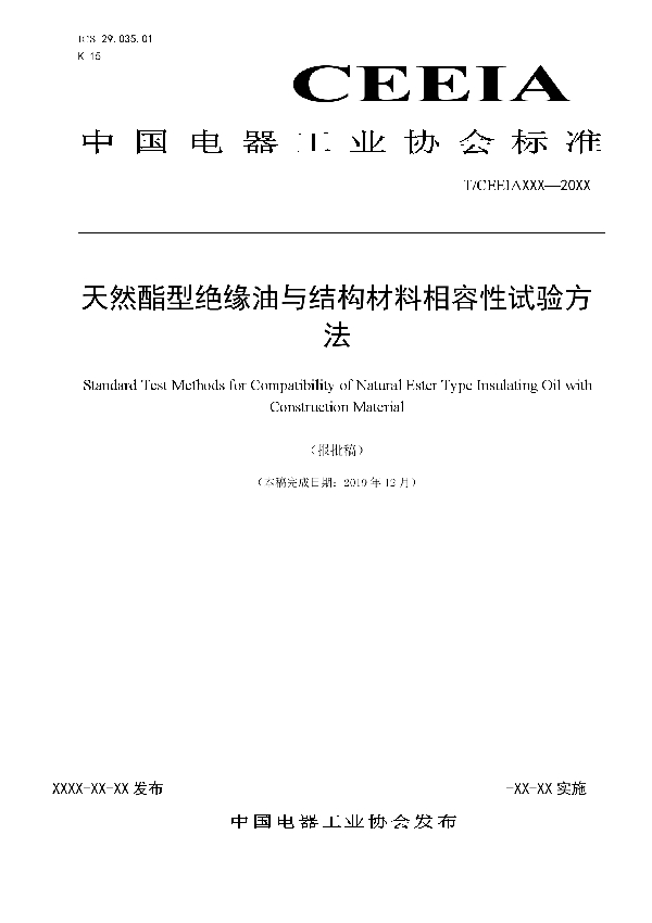 天然酯型绝缘油与结构材料相容性试验方法 (T/CEEIA 437-2020)