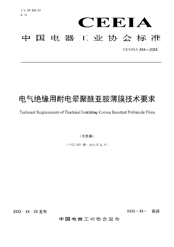 电气绝缘用耐电晕聚酰亚胺薄膜技术要求 (T/CEEIA 438-2020)