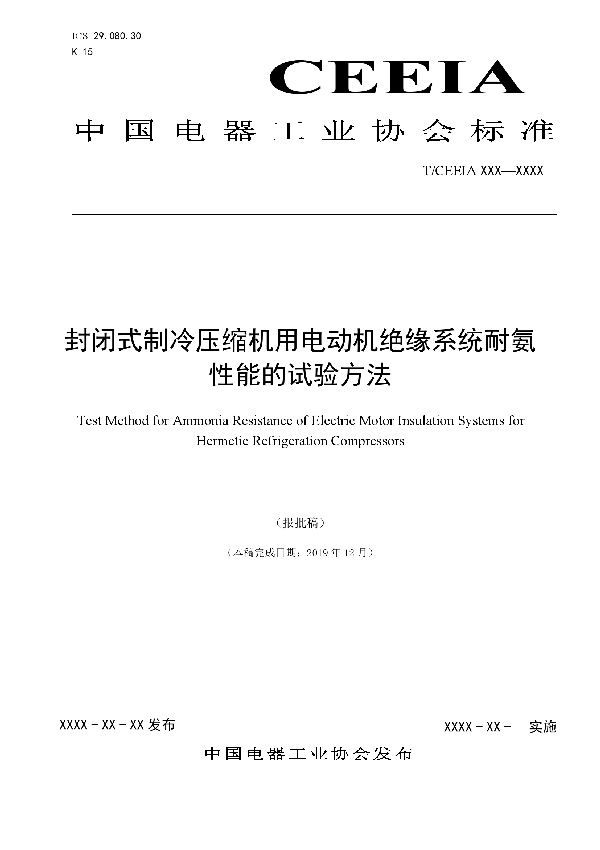 封闭式制冷压缩机用电动机绝缘系统耐氨性能的试验方法 (T/CEEIA 439-2020)