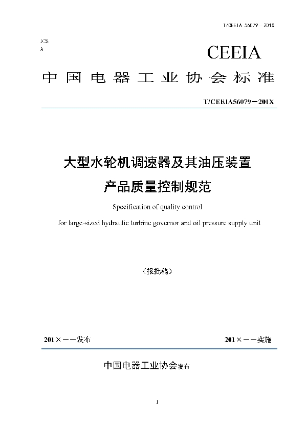 大型水轮机调速器及其油压装置 产品质量控制规范 (T/CEEIA 443-2020)