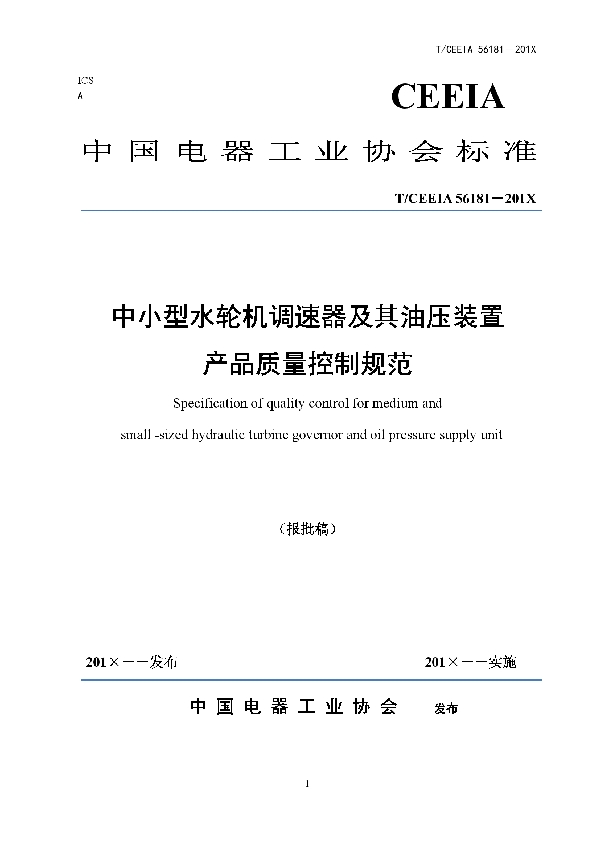 中小型水轮机调速器及其油压装置 产品质量控制规范 (T/CEEIA 444-2020)