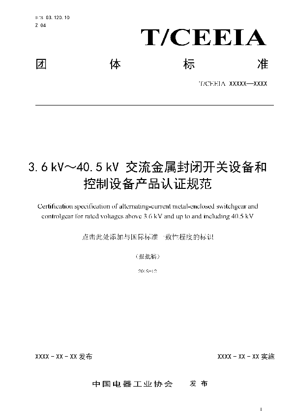 3.6 kV～40.5 kV 交流金属封闭开关设备和控制设备产品认证规范 (T/CEEIA 445-2020)