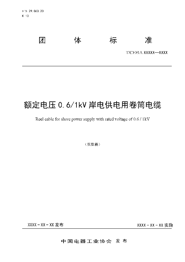 额定电压0.6/1kV岸电供电用卷筒电缆 (T/CEEIA 447-2020)