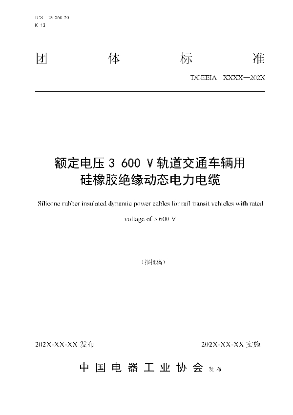 额定电压3600 V轨道交通车辆用 硅橡胶绝缘动态电力电缆 (T/CEEIA 448-2020)