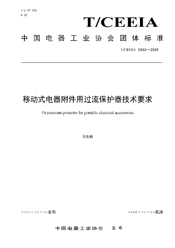 移动式电器附件用过流保护器技术要求 (T/CEEIA 449-2020)