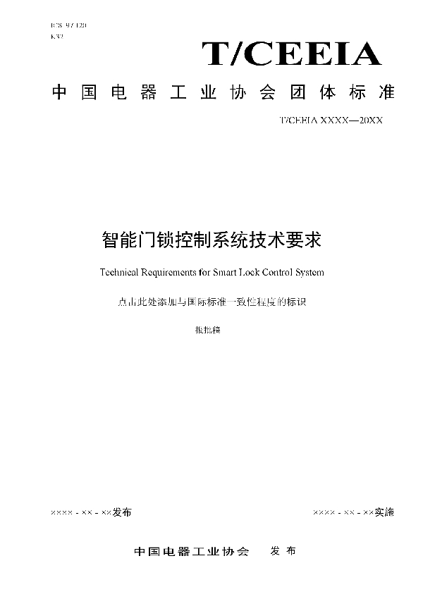 智能门锁控制系统技术要求 (T/CEEIA 450-2020)