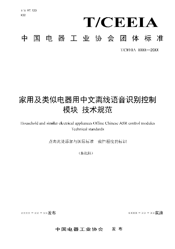 家用及类似电器用中文离线语音识别控制模块 技术规范 (T/CEEIA 451-2020)