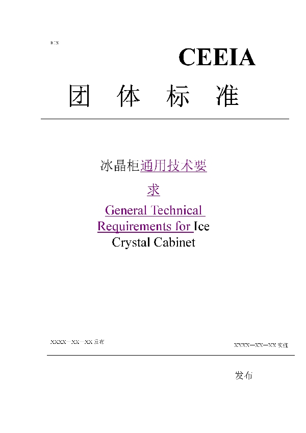 冰晶柜通用技术要求 (T/CEEIA 452-2020)