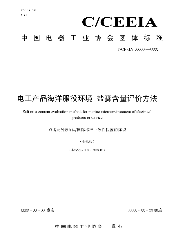 电工产品海洋服役环境 盐雾含量评价方法 (T/CEEIA 453-2020)