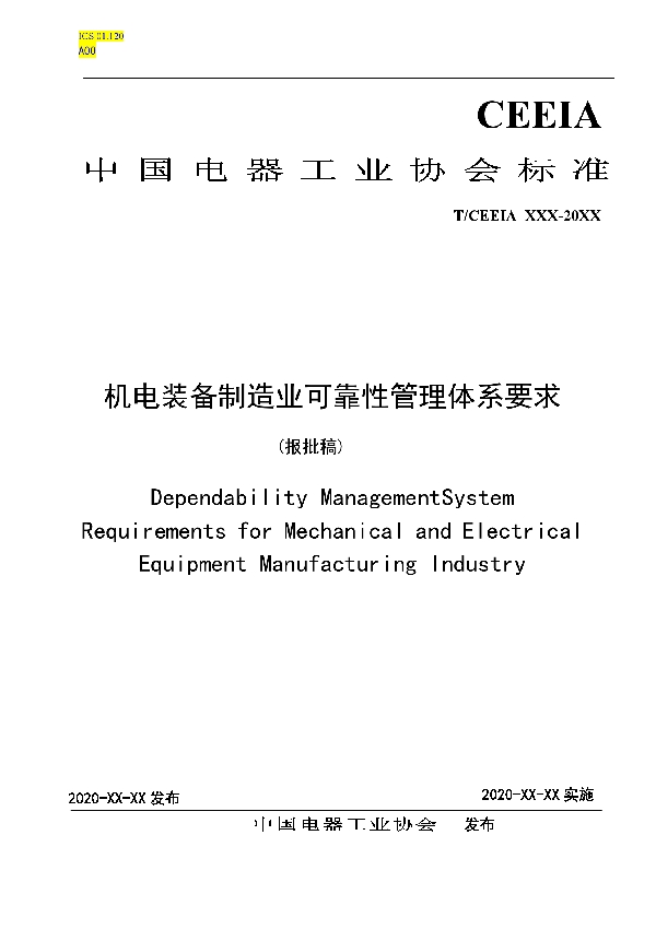 机电装备制造业可靠性管理体系 要求 (T/CEEIA 455-2020)