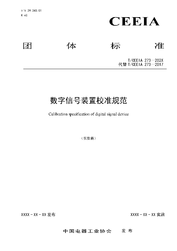 数字信号装置校准规范 (T/CEEIA 459-2020)