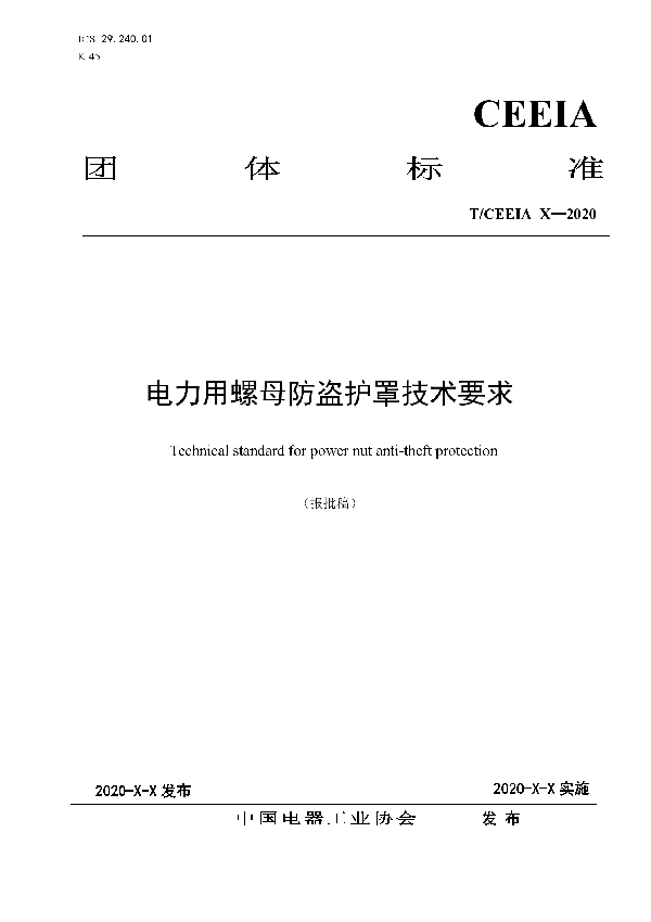 电力用螺母防盗护罩技术要求 (T/CEEIA 461-2020)