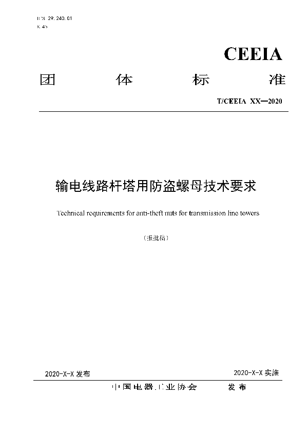 输电线路杆塔用防盗螺母技术要求 (T/CEEIA 462-2020)