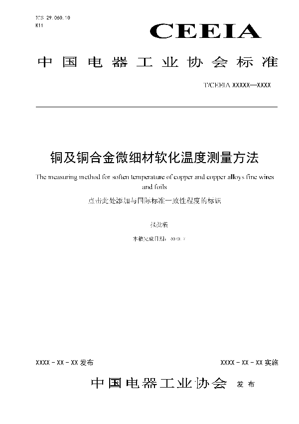 铜及铜合金微细材软化温度测量方法 (T/CEEIA 465-2020）