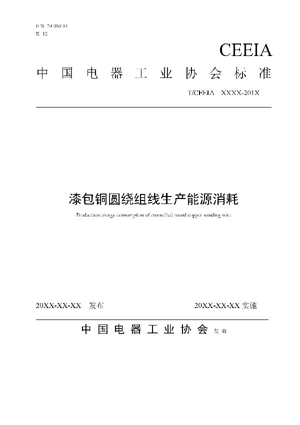 漆包铜圆绕组线生产能源消耗 (T/CEEIA 466-2020)