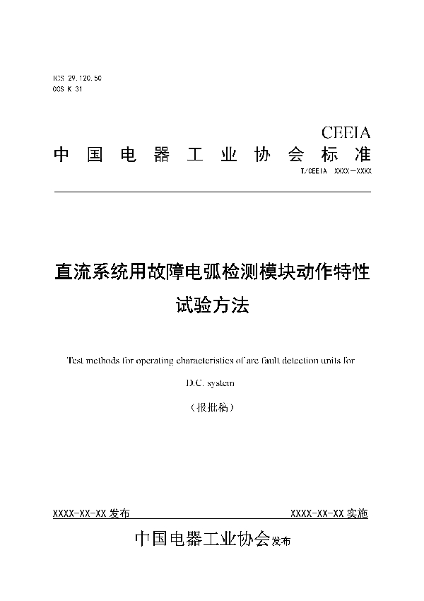 直流系统用故障电弧检测模块动作特性试验方法 (T/CEEIA 468-2020)