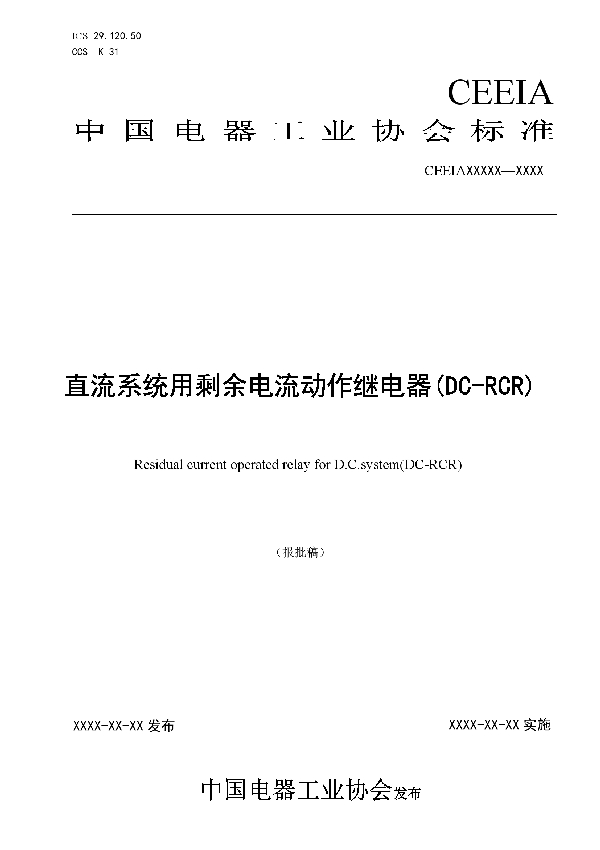 直流系统用剩余电流动作继电器(DC-RCR) (T/CEEIA 469-2020)