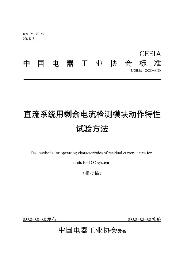 直流系统用剩余电流检测模块动作特性试验方法 (T/CEEIA 470-2020)