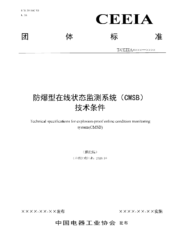 防爆型在线状态监测系统（CMSB） 技术条件 (T/CEEIA 471-2020)