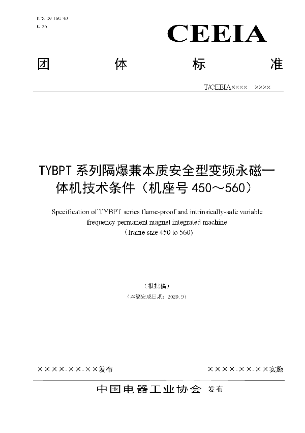 TYBPT系列隔爆兼本质安全型变频永磁一体机技术条件（机座号450～560） (T/CEEIA 473-2020)