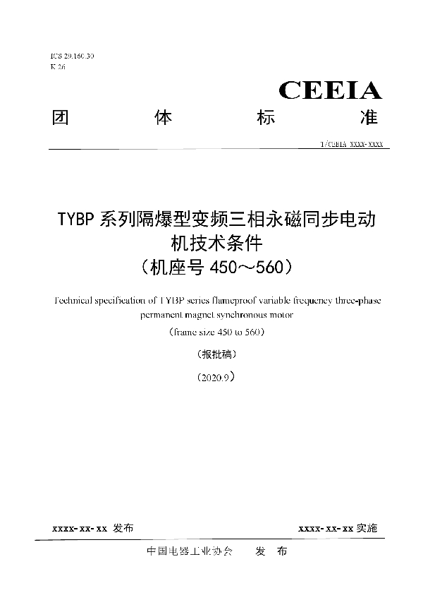 TYBP系列隔爆型变频三相永磁同步电动机技术条件 （机座号450～560） (T/CEEIA 474-2020)