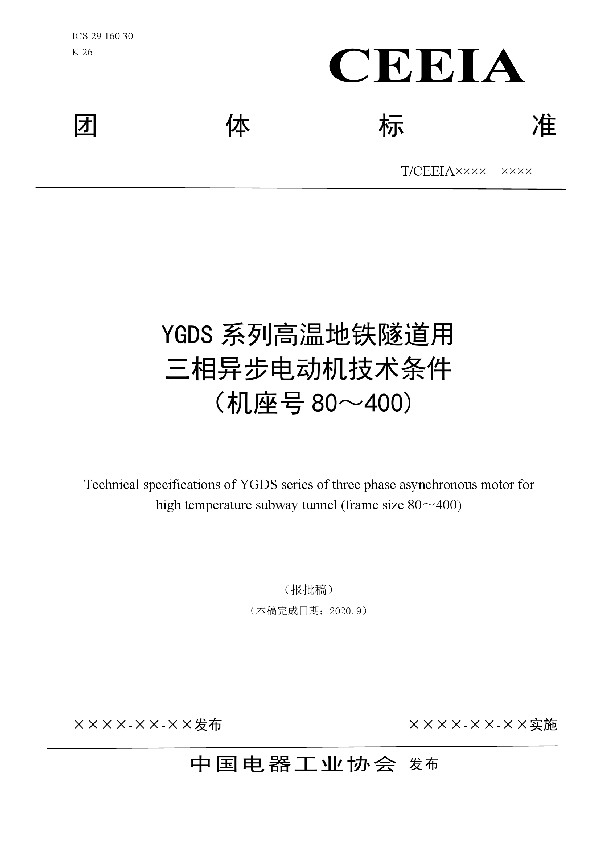 YGDS系列高温地铁隧道用三相异步电动机技术条件 （机座号80～400) (T/CEEIA 475-2020)