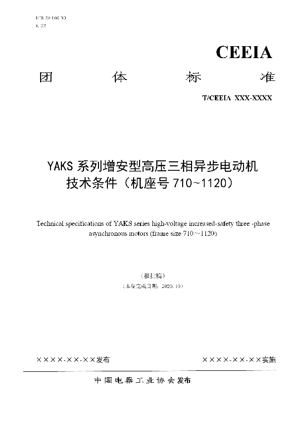 YAKS系列增安型高压三相异步电动机 技术条件（机座号710-1120） (T/CEEIA 477-2020)