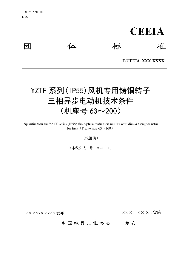 YZTF系列(IP55)风机专用铸铜转子三相异步电动机技术条件 （机座号63～200） (T/CEEIA 478-2020)