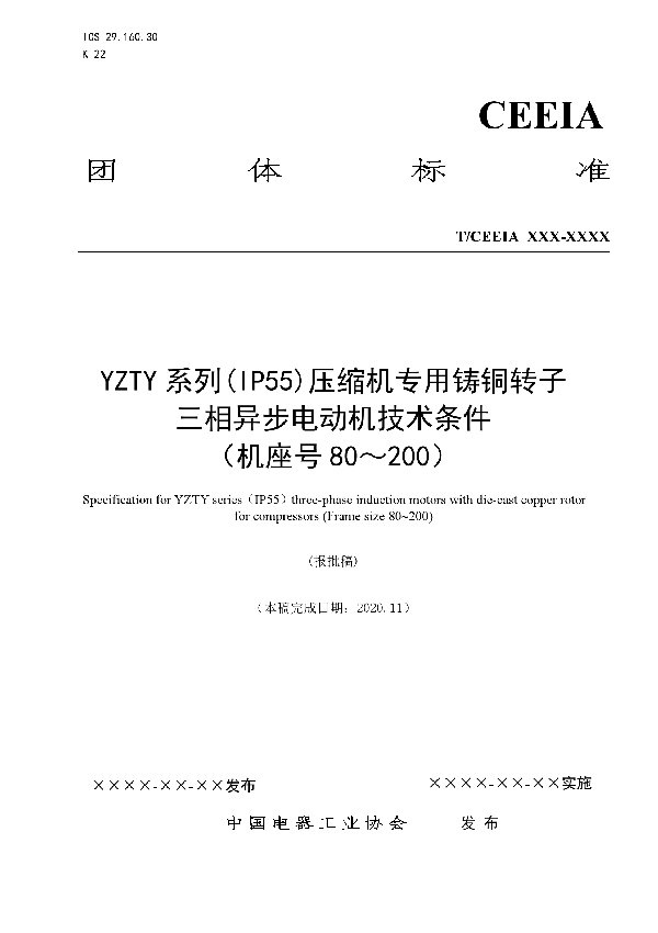 YZTY系列(IP55)压缩机专用铸铜转子三相异步电动机技术条件(机座号80～200) (T/CEEIA 480-2020)