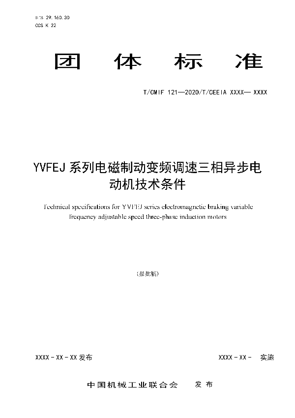 YVFEJ系列电磁制动变频调速三相异步电动机技术条件 (T/CEEIA 481-2020)