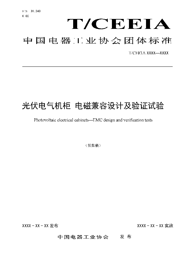 光伏电气机柜 电磁兼容设计及验证试验 (T/CEEIA 483-2020)