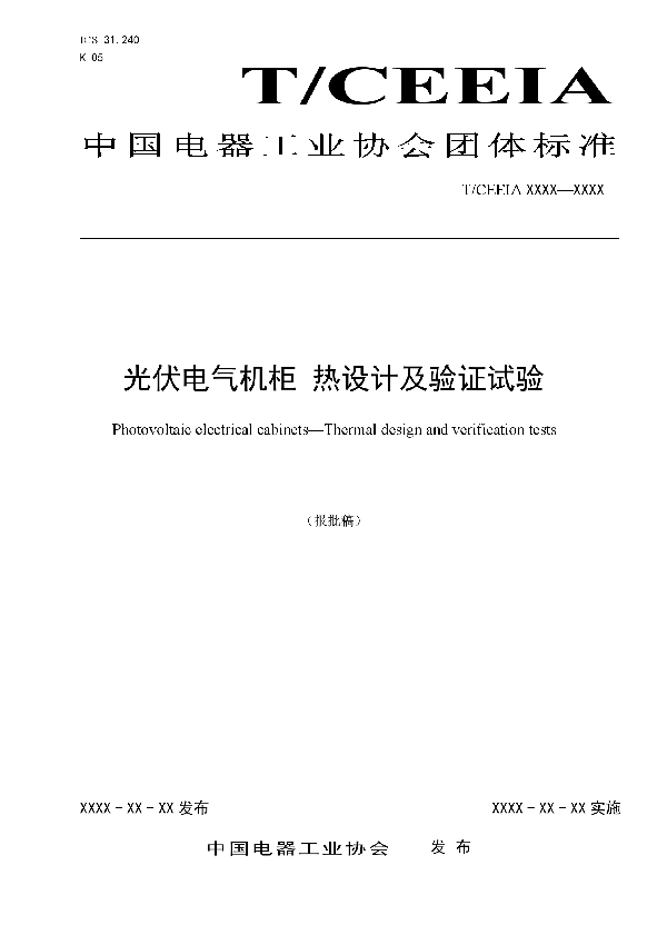 光伏电气机柜 热设计及验证试验 (T/CEEIA 484-2020)