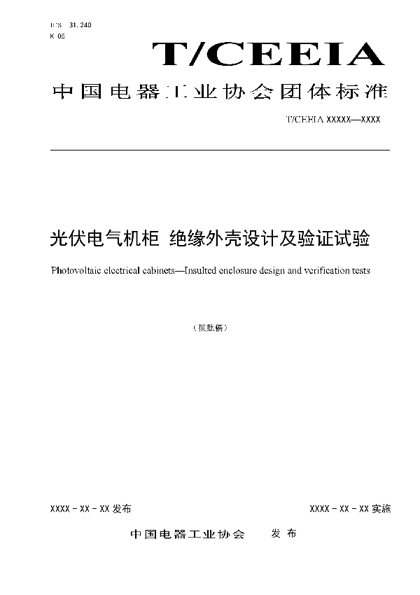 光伏电气机柜 绝缘外壳设计及验证试验 (T/CEEIA 485-2020)