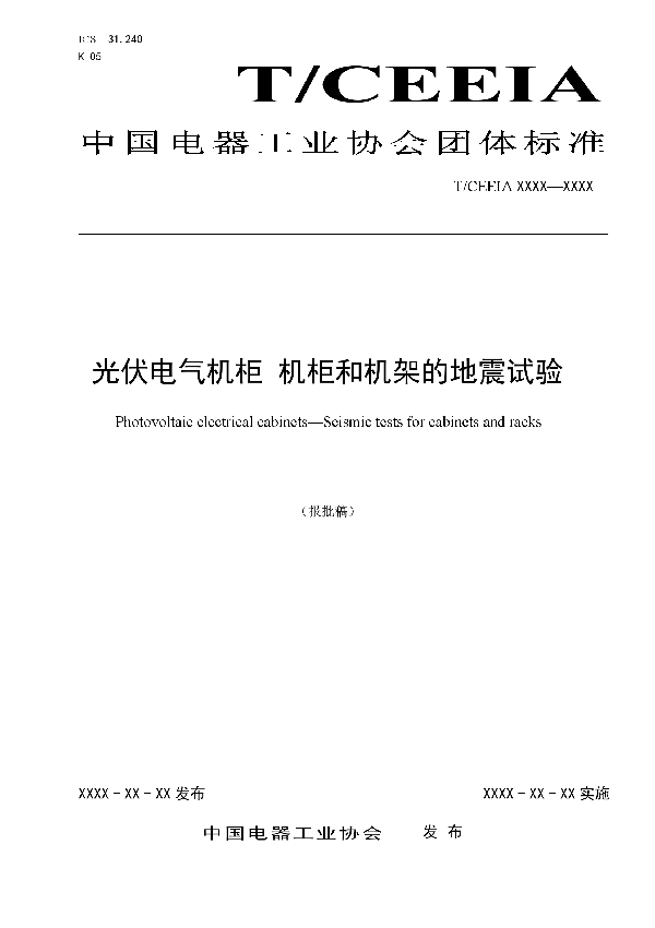 光伏电气机柜 机柜和机架的地震试验 (T/CEEIA 487-2020)