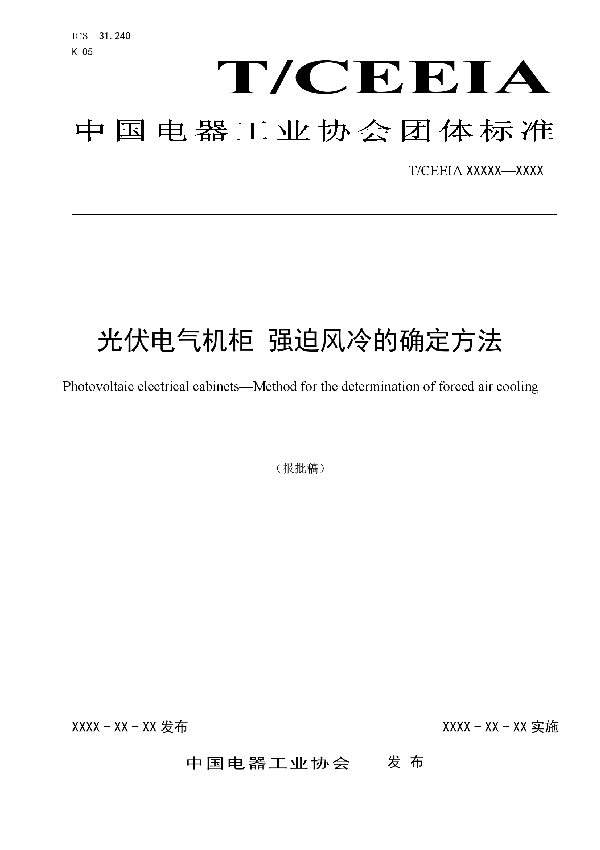 光伏电气机柜 强迫风冷的确定方法 (T/CEEIA 488-2020)