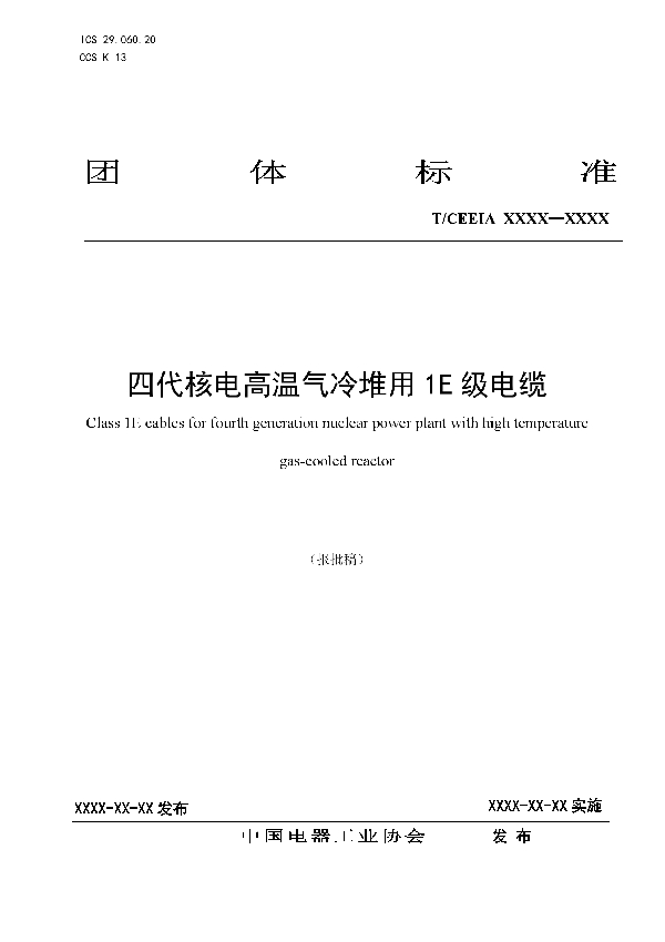 四代核电高温气冷堆用1E级电缆 (T/CEEIA 489-2020)