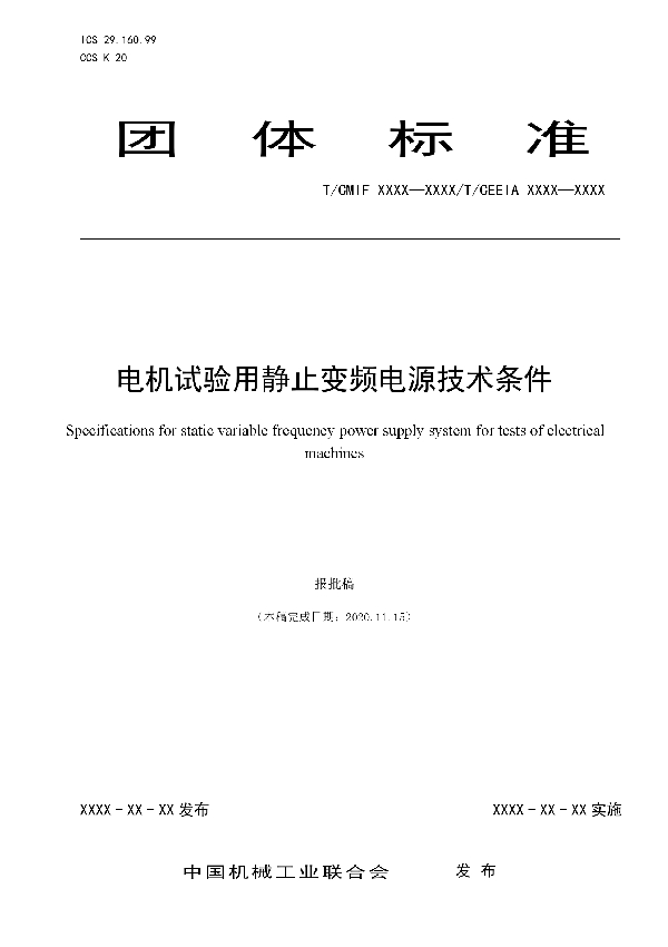 电机试验用静止变频电源技术条件 (T/CEEIA 492-2021)