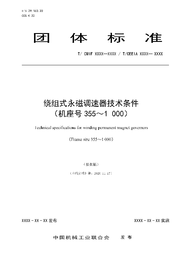 绕组式永磁调速器技术条件 （机座号355～1 000） (T/CEEIA 494-2021)