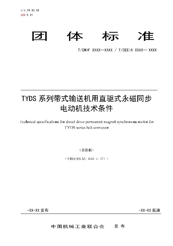 TYDS系列带式输送机用直驱式永磁同步电动机技术条件 (T/CEEIA 495-2021)