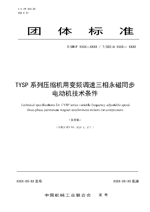 TYSP系列压缩机用变频调速三相永磁同步电动机技术条件 (T/CEEIA 496-2021)