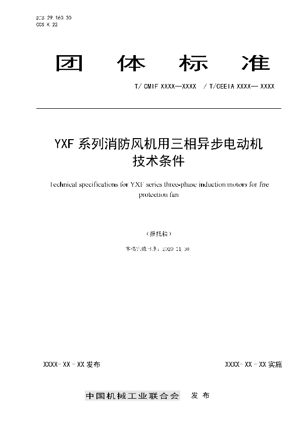 YXF系列消防风机用三相异步电动机技术条件 (T/CEEIA 498-2021)