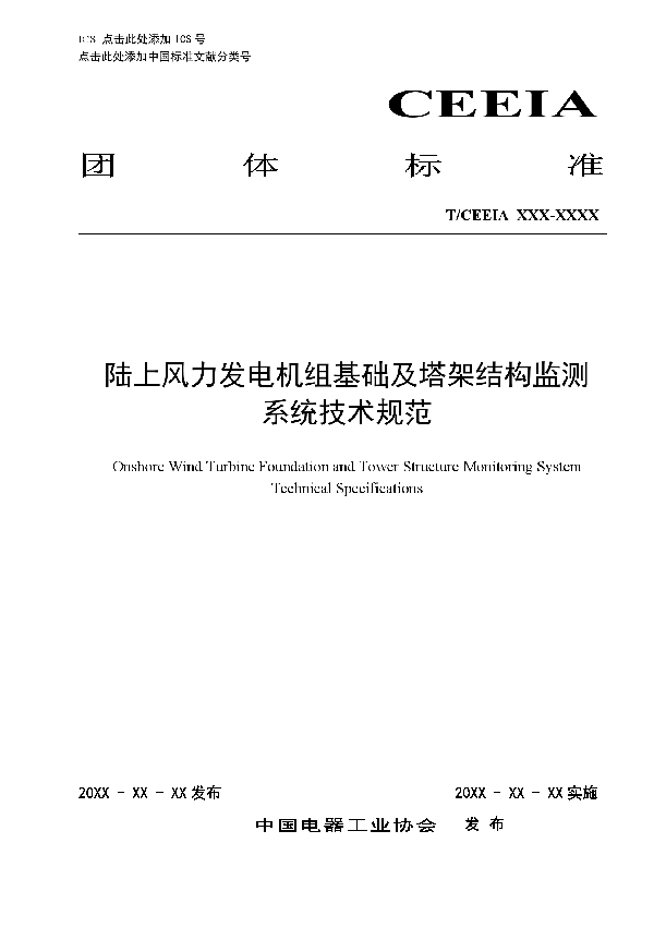 陆上风力发电机组基础及塔架结构监测系统技术规范 (T/CEEIA 501-2021)