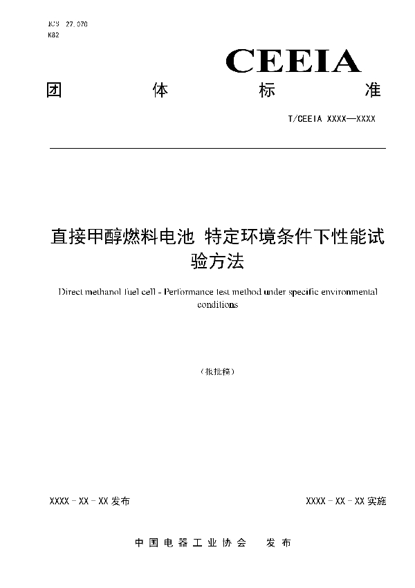 直接甲醇燃料电池特定环境条件下性能试验方法 (T/CEEIA 502-2021)