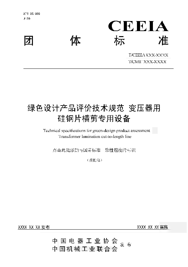 绿色设计产品评价技术规范变压器用硅钢片横剪专用设备 (T/CEEIA 505-2021)