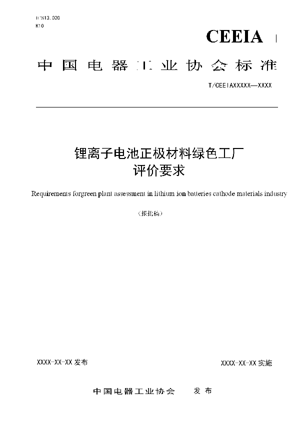 锂离子电池正极材料绿色工厂评价要求 (T/CEEIA 506-2021)