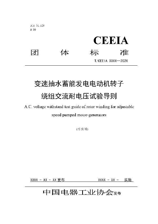 变速抽水蓄能发电电动机转子绕组交流耐电压试验导则 (T/CEEIA 510-2021)