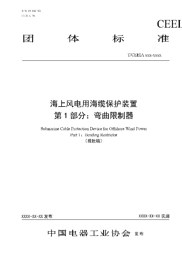 海上风电用海缆保护装置 第1部分：弯曲限制器 (T/CEEIA 511-2021)